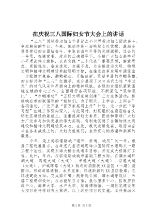 在庆祝三八国际妇女节大会上的讲话