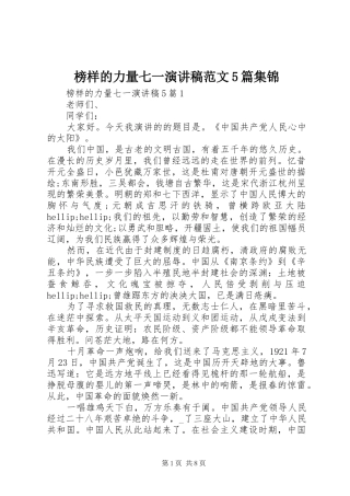 榜样的力量七一演讲稿范文5篇集锦