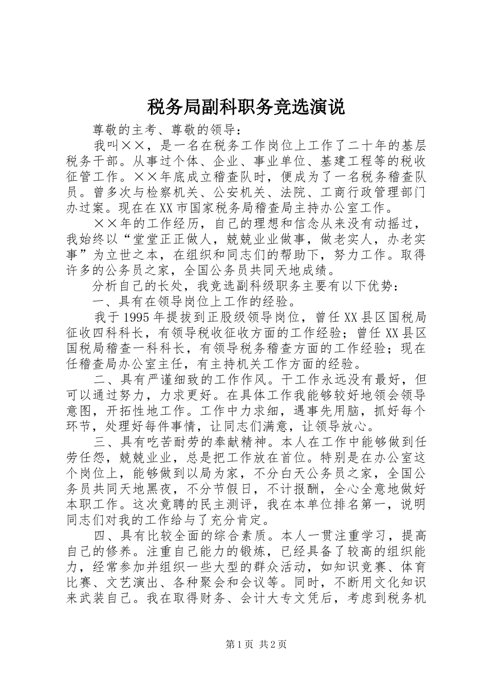 税务局副科职务竞选演说_第1页