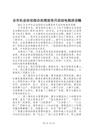 全市社会治安综合治理宣传月活动电视讲话稿