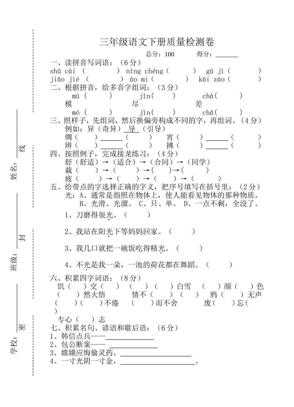 三年级语文下册质量检测卷_第1页