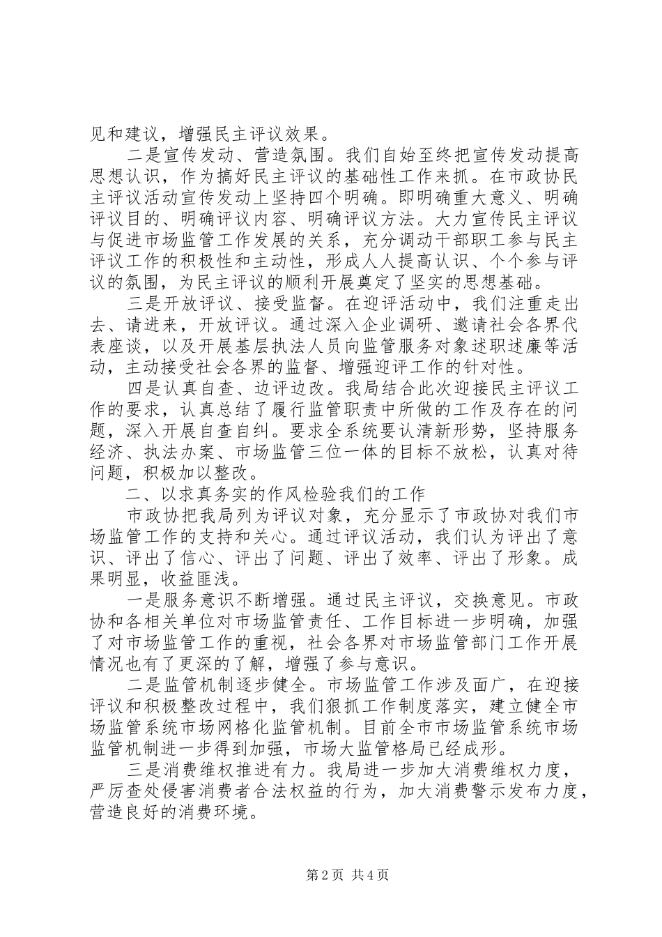 市场监管系统代表在政协民主评议会上的表态发言_第2页