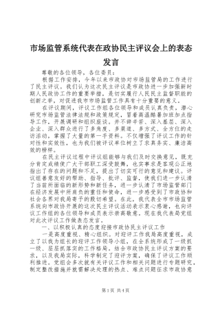 市场监管系统代表在政协民主评议会上的表态发言