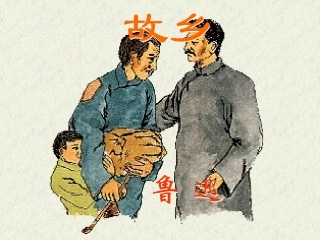 故乡鲁迅(完整版)