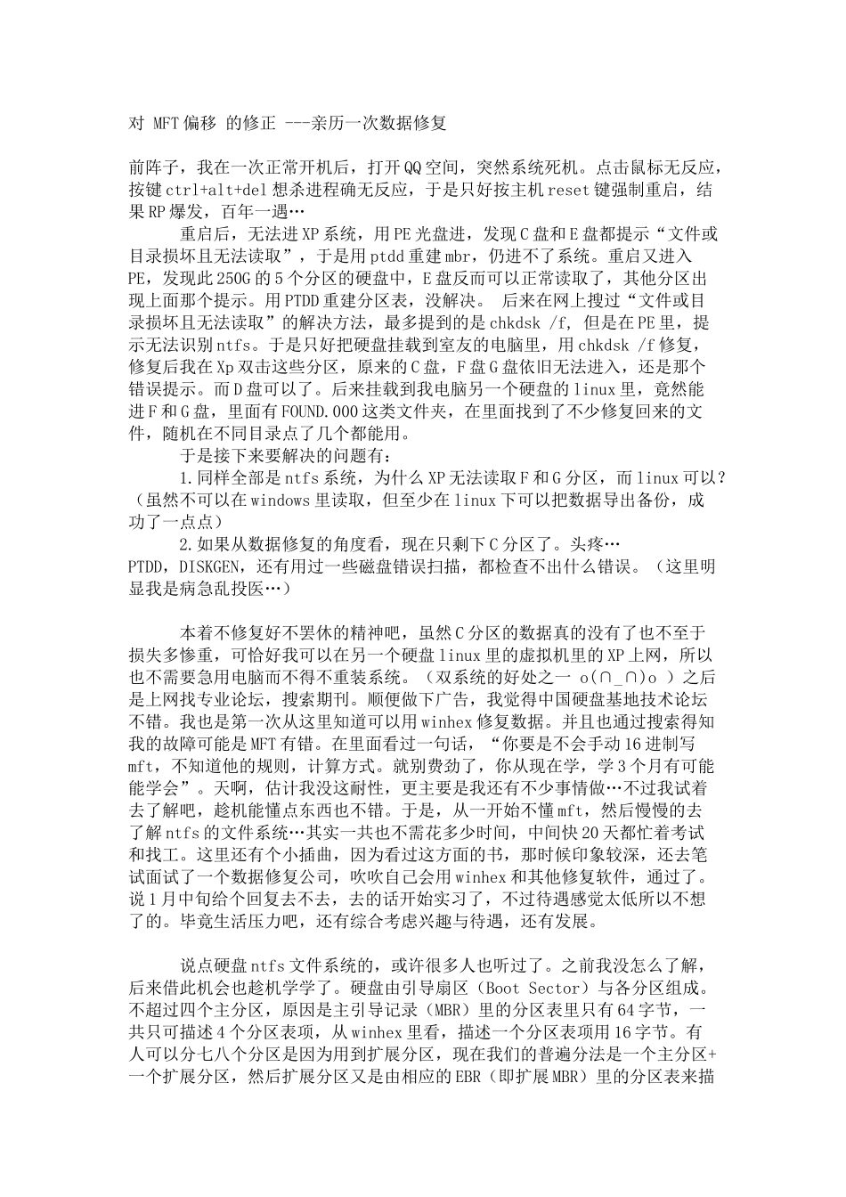 对 MFT偏移 的修正 ---亲历一次数据修复_第1页