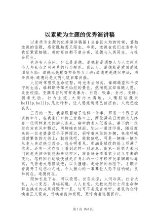 以素质为主题的优秀演讲稿