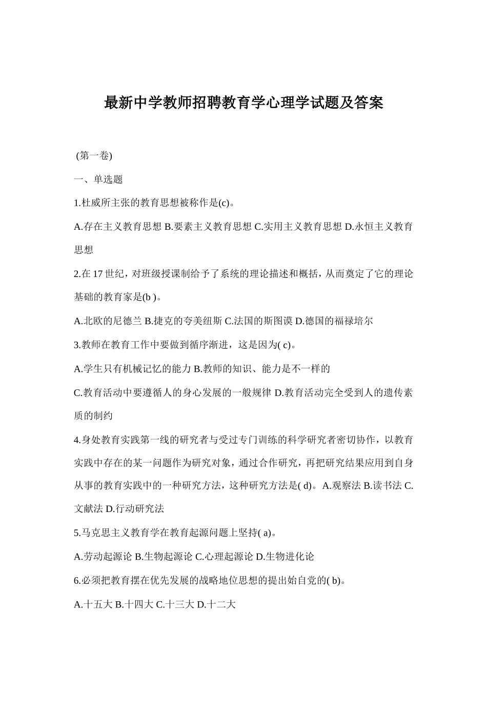 最新中学教师招聘教育学心理学试题及答案_第1页