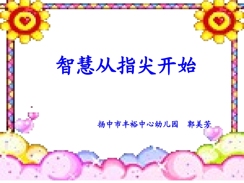 智慧从指尖开始_第1页