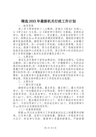 精选20XX年最新机关行政工作计划 