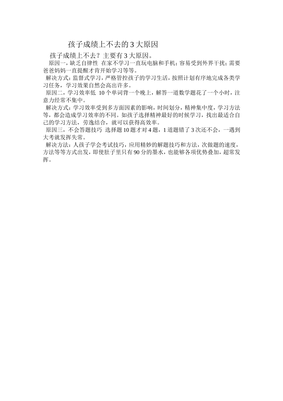 孩子成绩上不去的3大原因_第1页