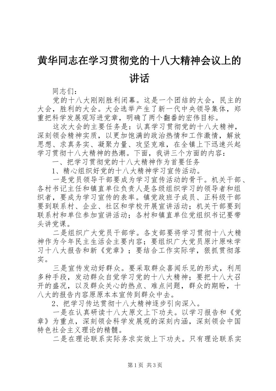 黄华同志在学习贯彻党的十八大精神会议上的讲话_第1页