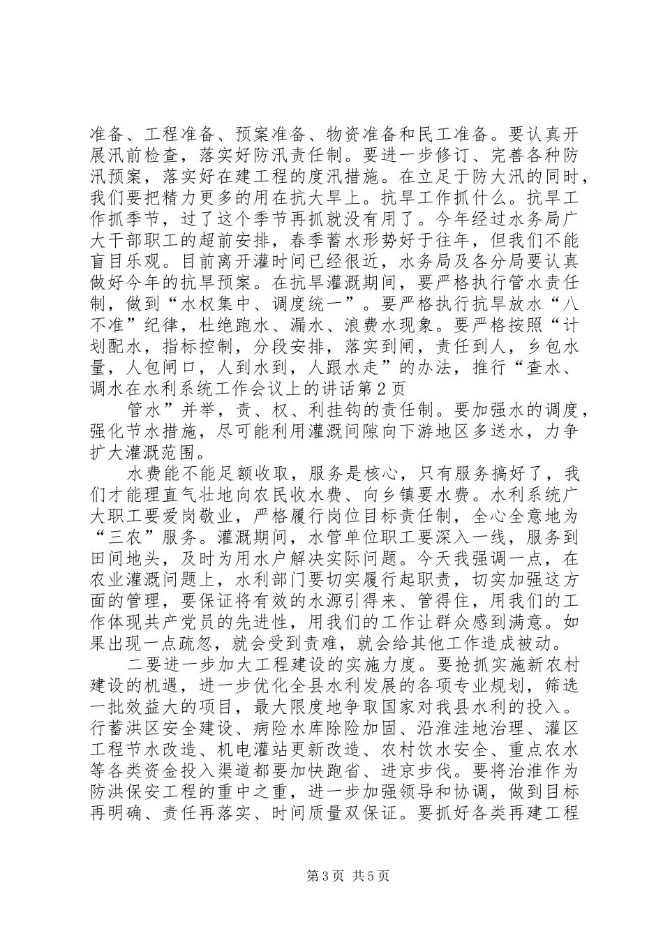 在水利系统工作会议上的讲话_第3页