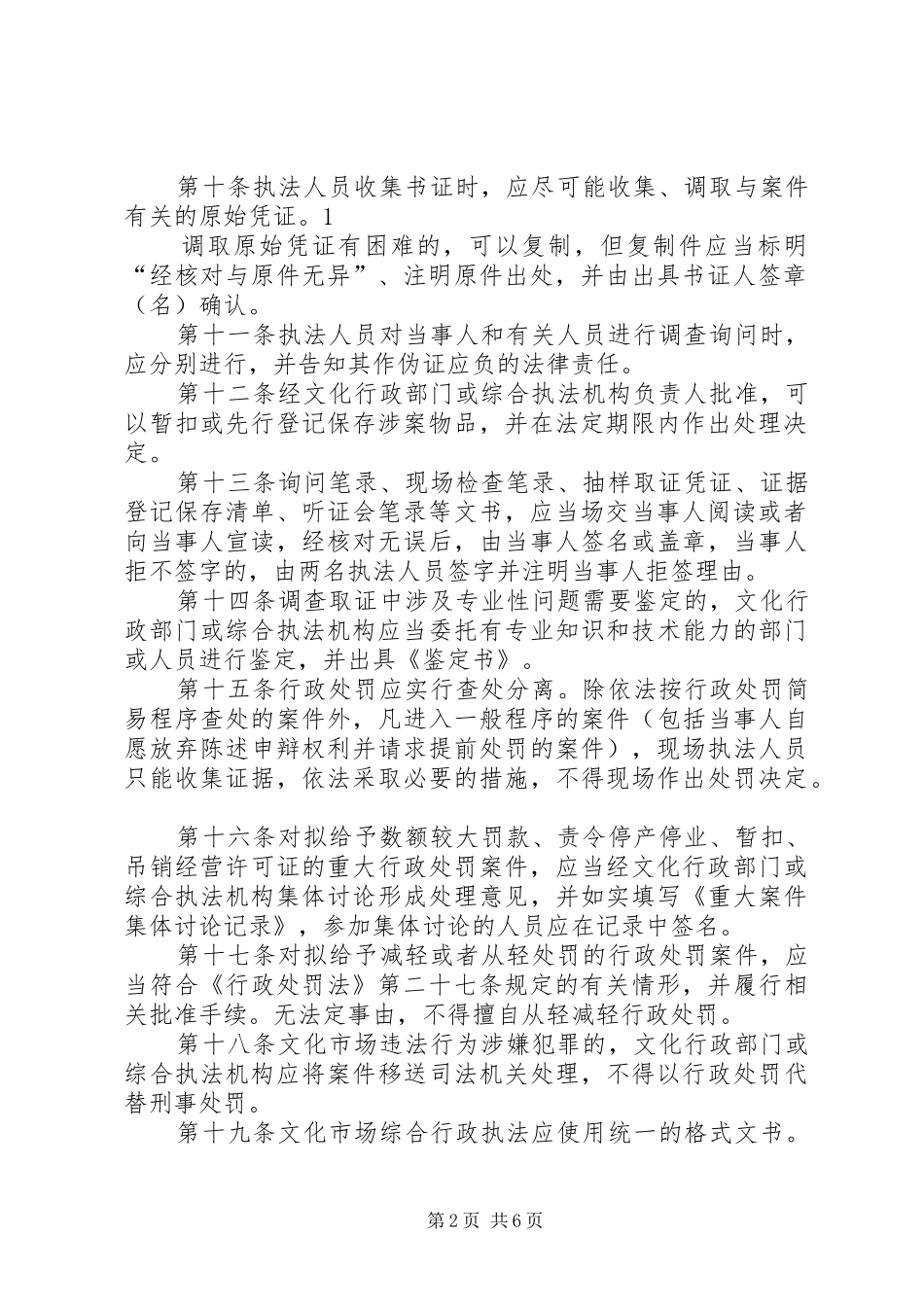 文化市场综合行政执法人员行为规范学习计划[推荐五篇] _第2页