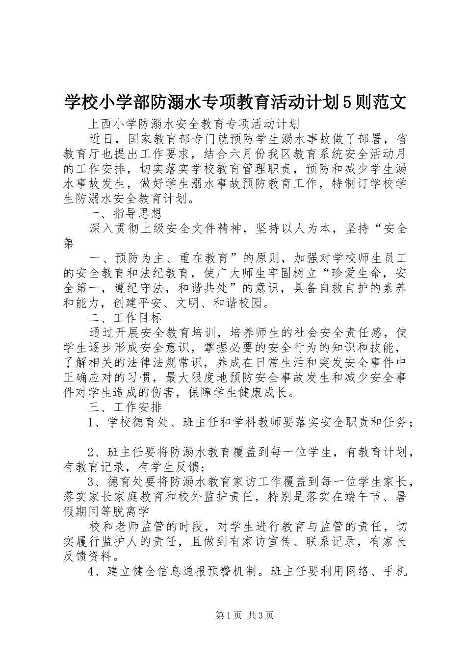 学校小学部防溺水专项教育活动计划5则范文 _第1页