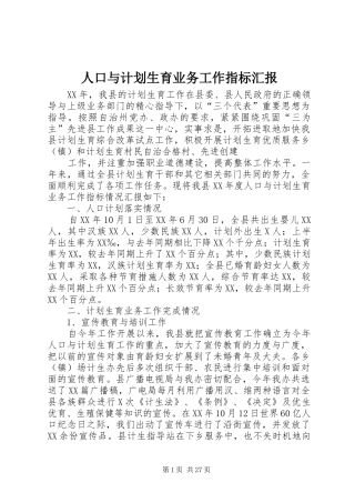 人口与计划生育业务工作指标汇报 