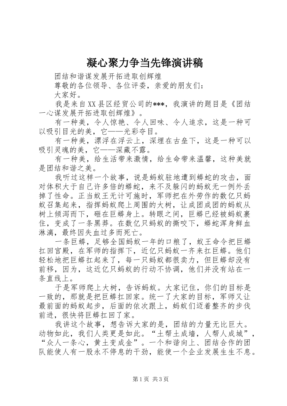 凝心聚力争当先锋演讲稿_第1页