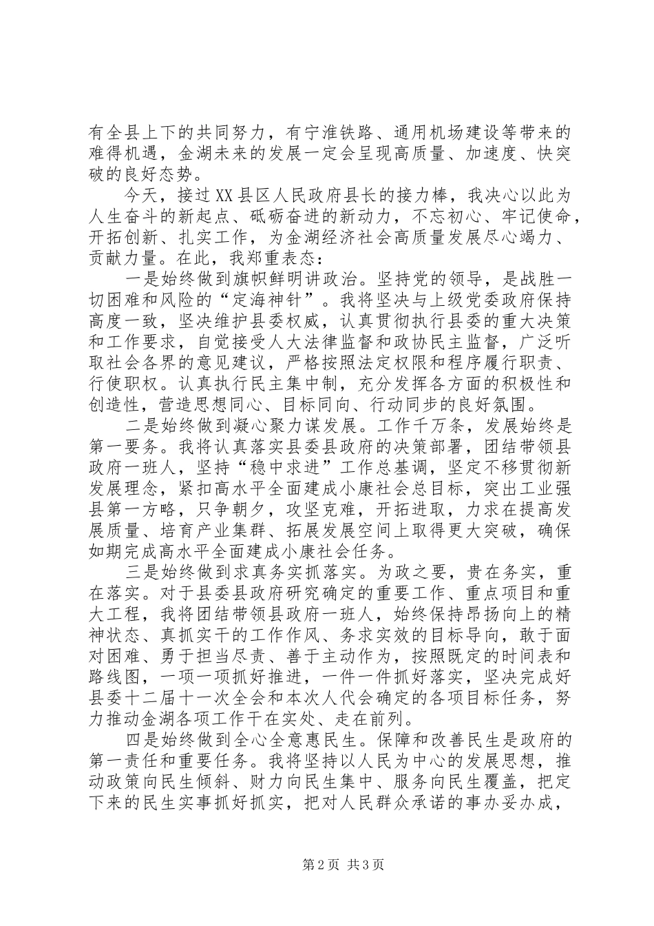 在县十四届人大四次会议上当选县长时的表态发言_第2页