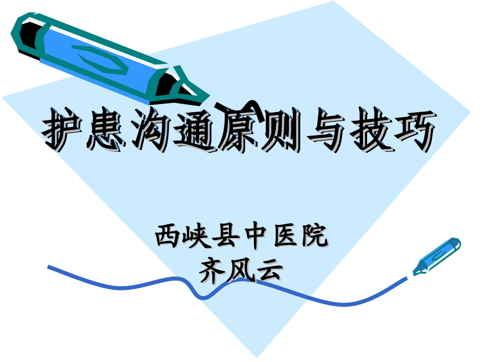 护患沟通原则与技巧_第1页