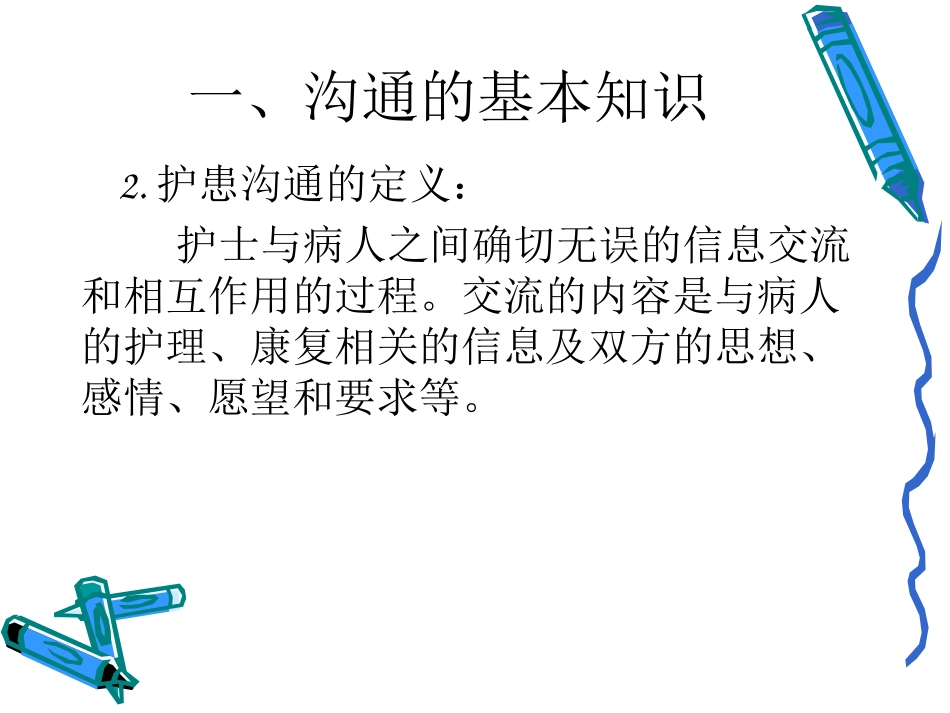 护患沟通原则与技巧_第3页
