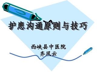 护患沟通原则与技巧