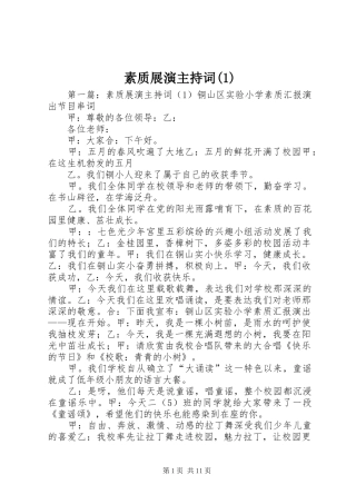 素质展演主持词(1)