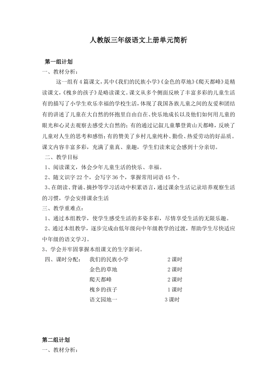 人教版三年级语文上册单元简析_第1页