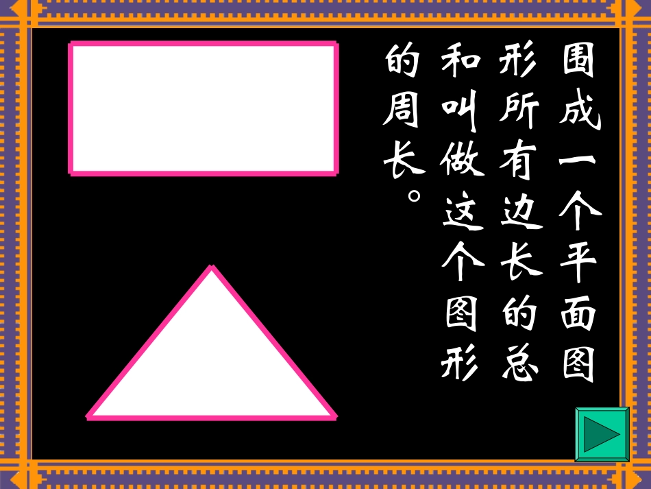 人教版六年级数学上册第四单元第二节《圆的周长》PPT课件_第3页