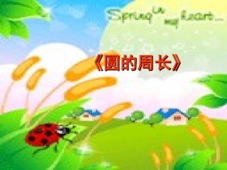 人教版六年级数学上册第四单元第二节《圆的周长》PPT课件