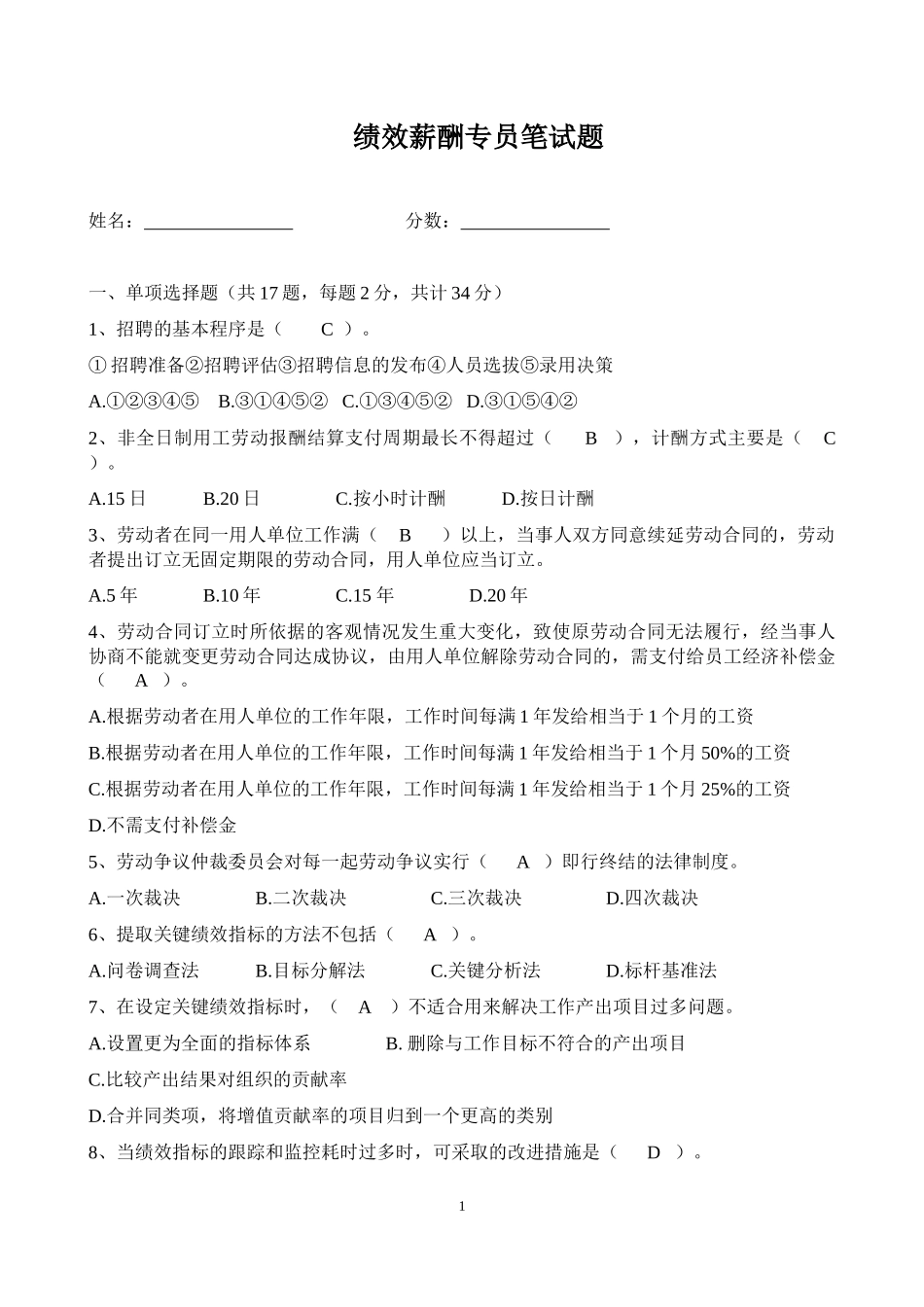 绩效薪酬专员笔试题_第1页