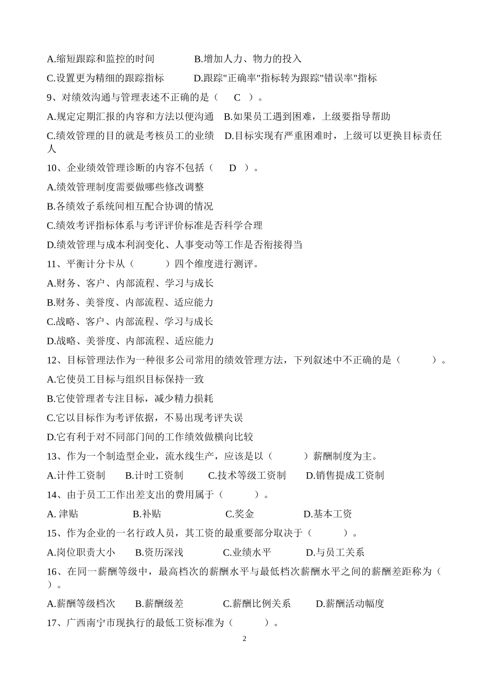 绩效薪酬专员笔试题_第2页