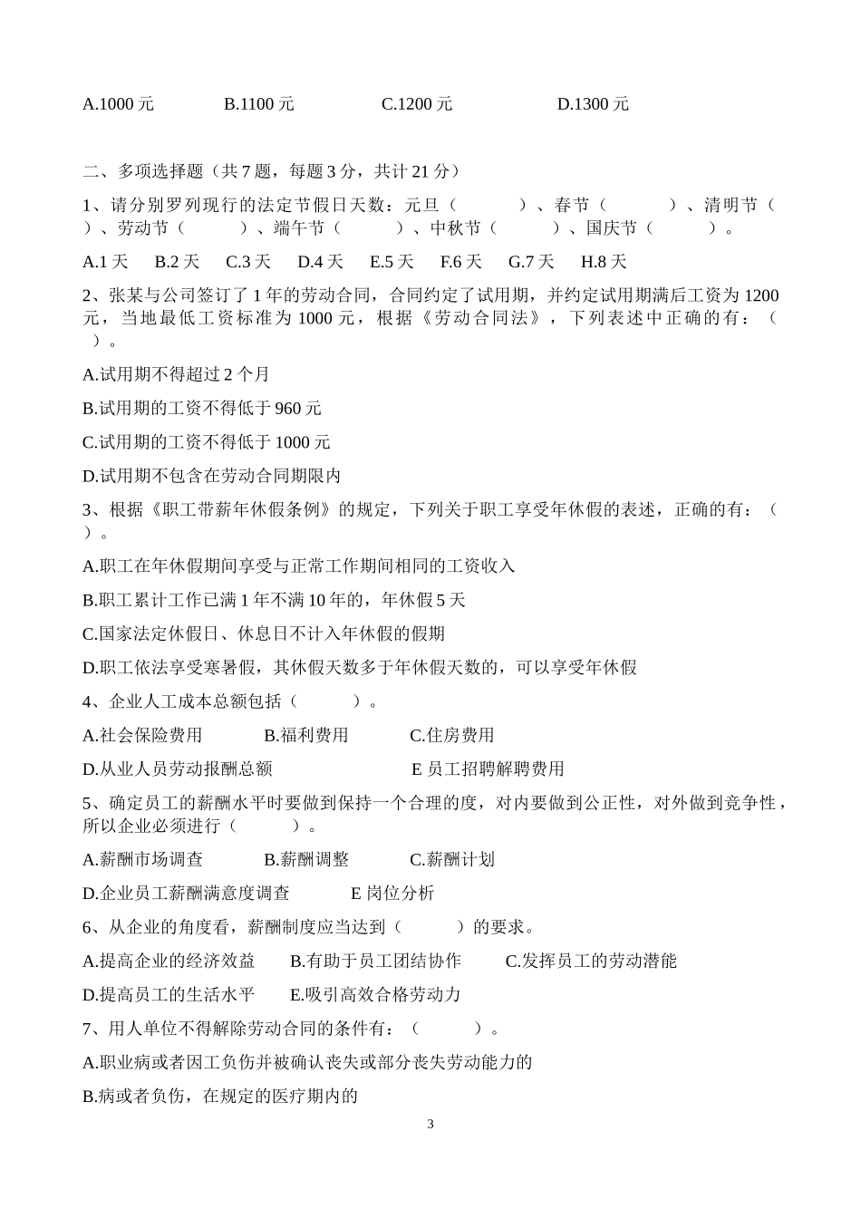 绩效薪酬专员笔试题_第3页