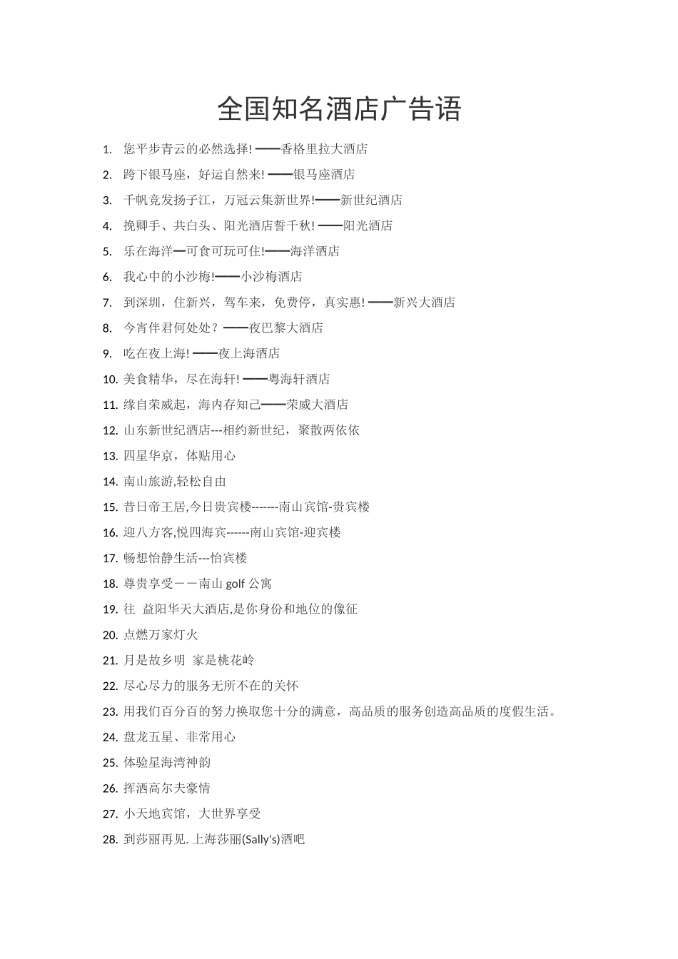 全国知名酒店广告语_第1页