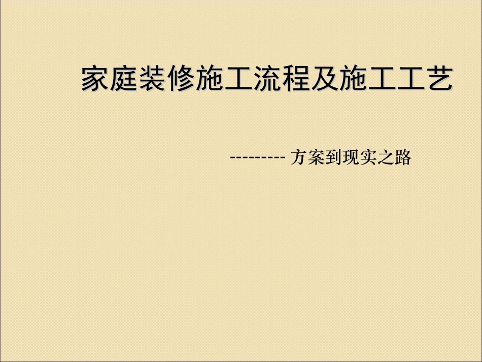 家庭装饰装修全过程施工工艺流程(附图)_第1页