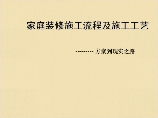 家庭装饰装修全过程施工工艺流程(附图)