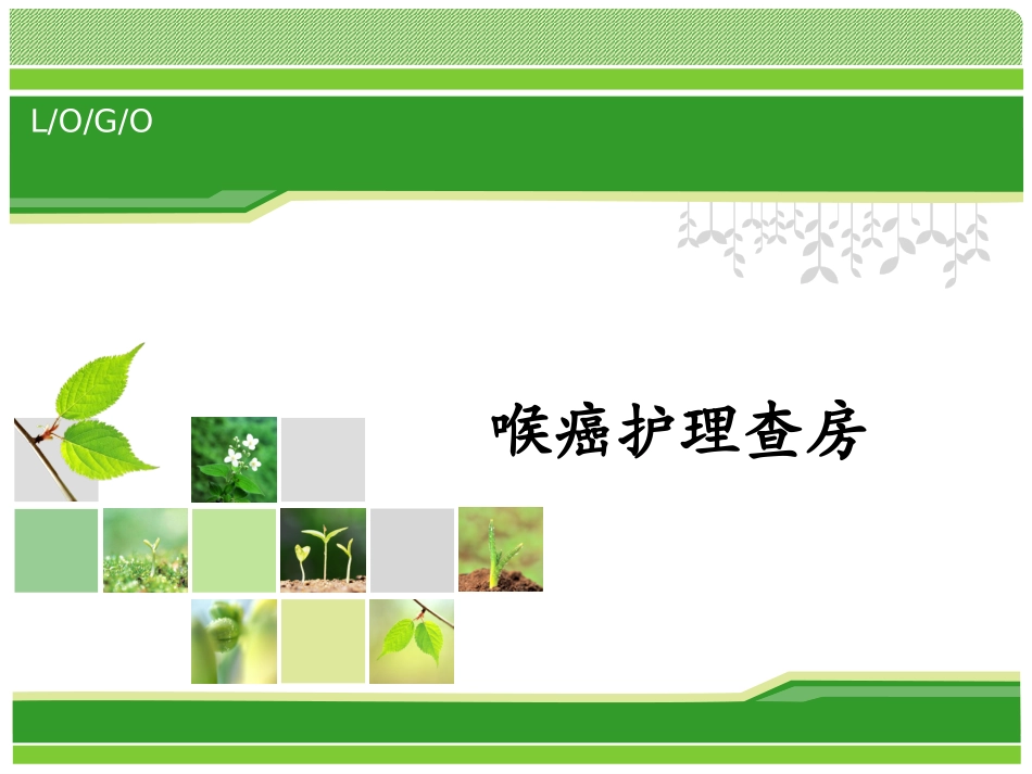 喉癌护理查房_第1页