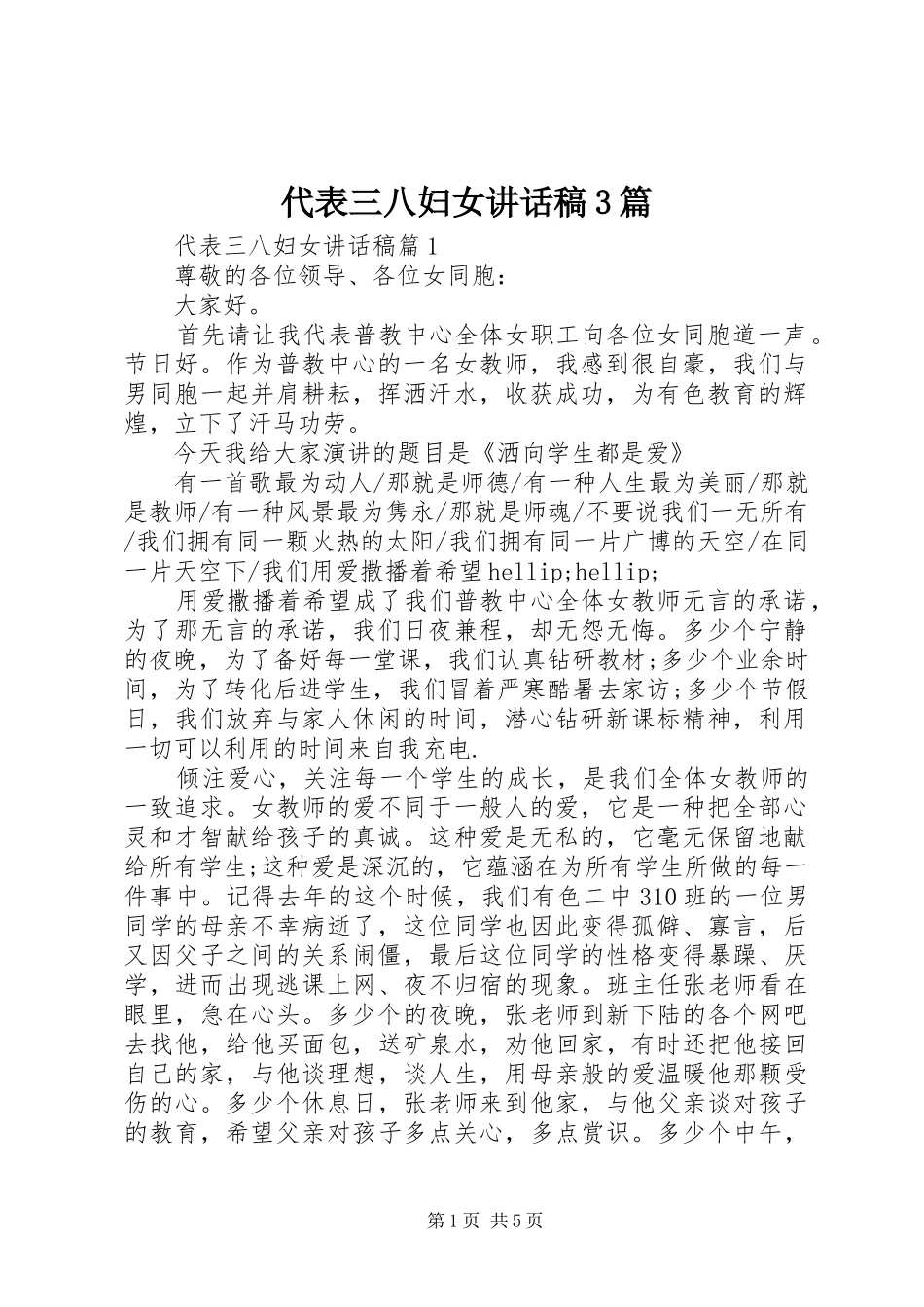代表三八妇女讲话稿3篇_第1页