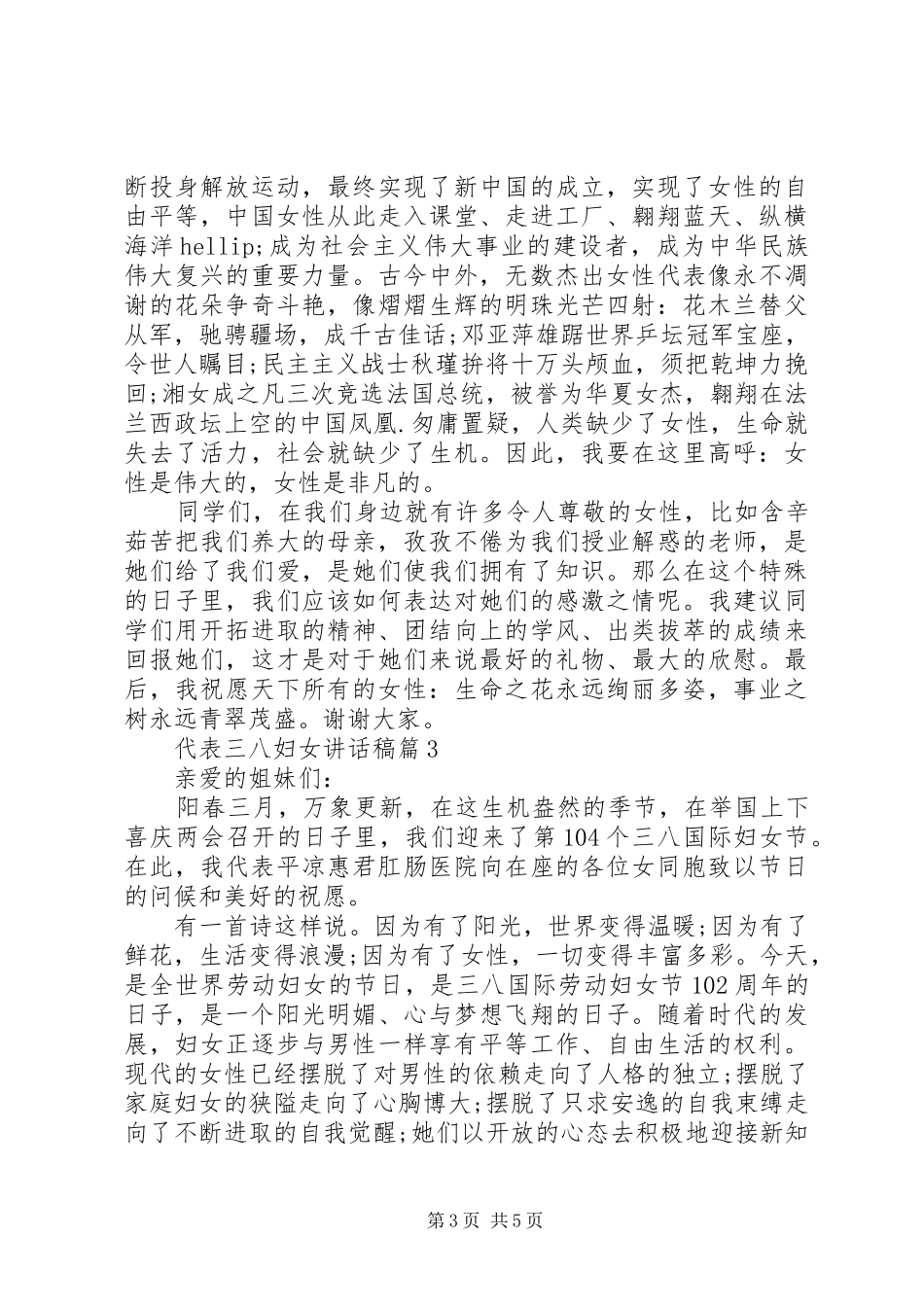 代表三八妇女讲话稿3篇_第3页