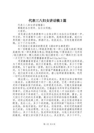 代表三八妇女讲话稿3篇