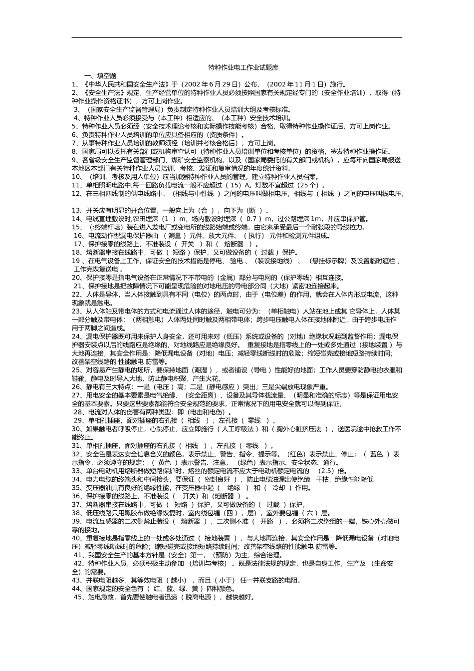 特种作业电工作业试题库_第1页