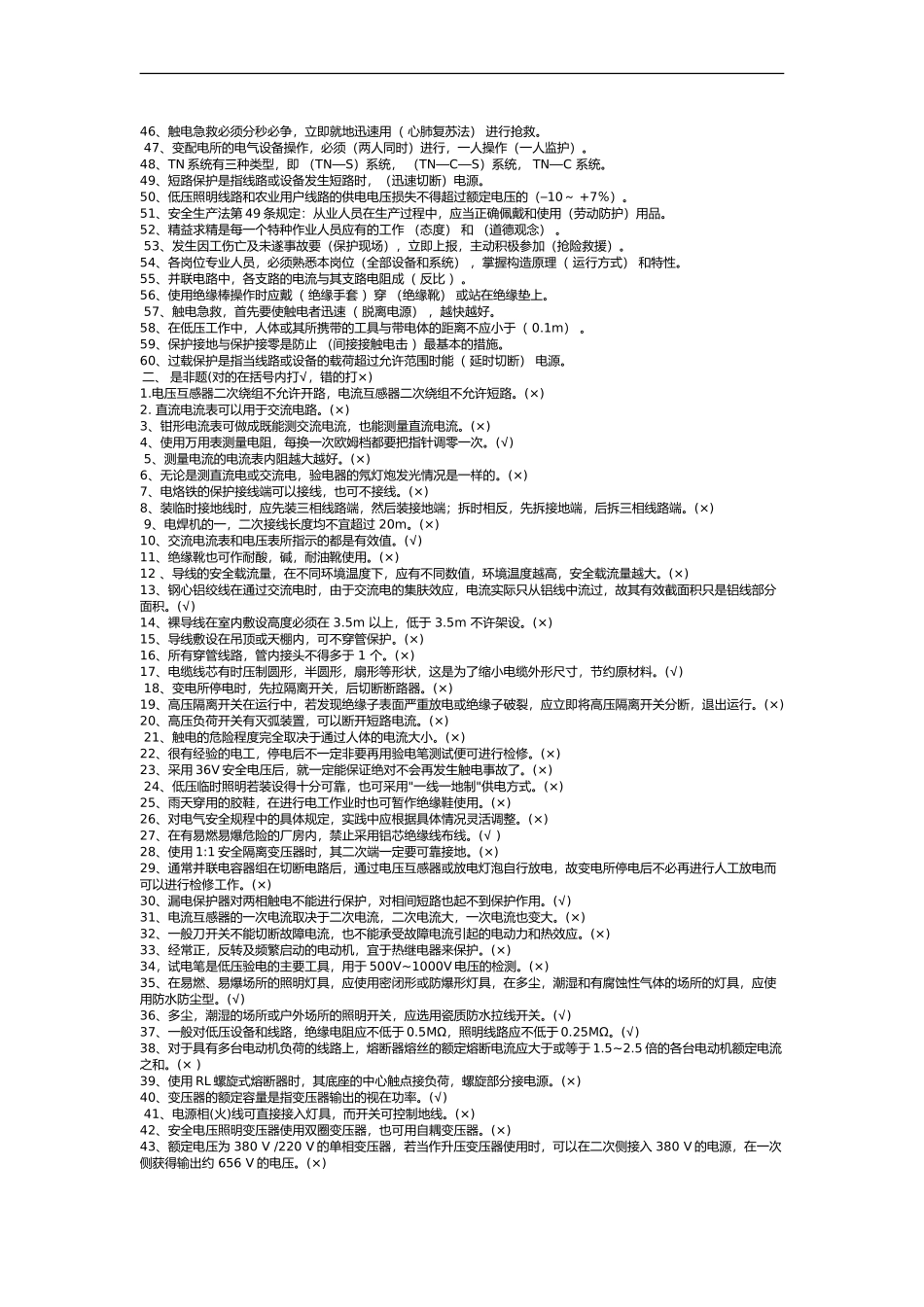 特种作业电工作业试题库_第2页
