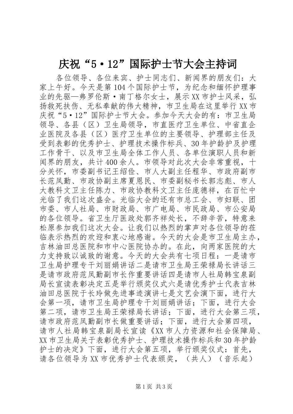 庆祝“5·12”国际护士节大会主持词_第1页