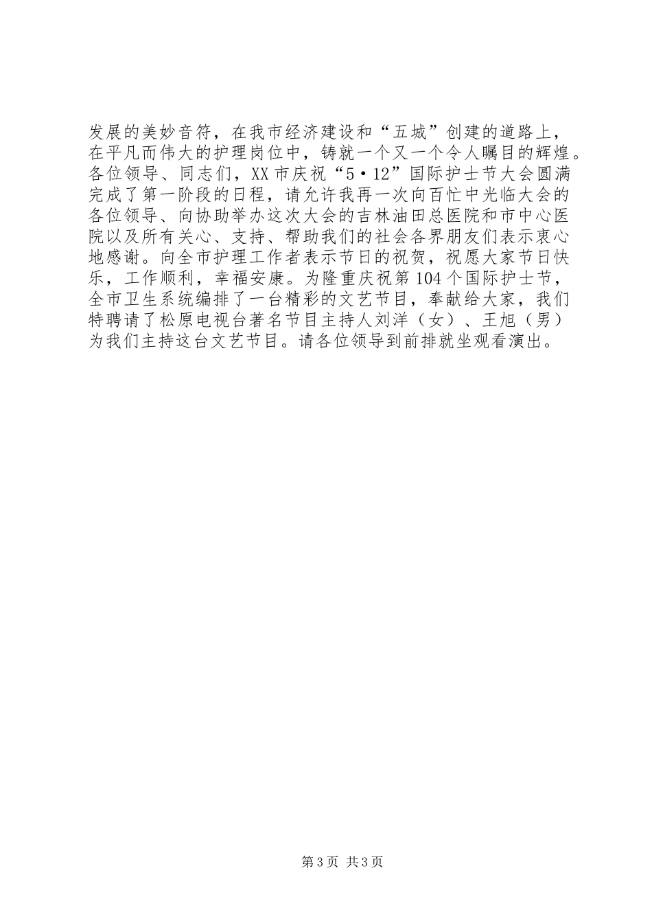 庆祝“5·12”国际护士节大会主持词_第3页