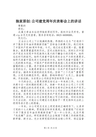 独家原创-公司建党周年庆表彰会上的讲话