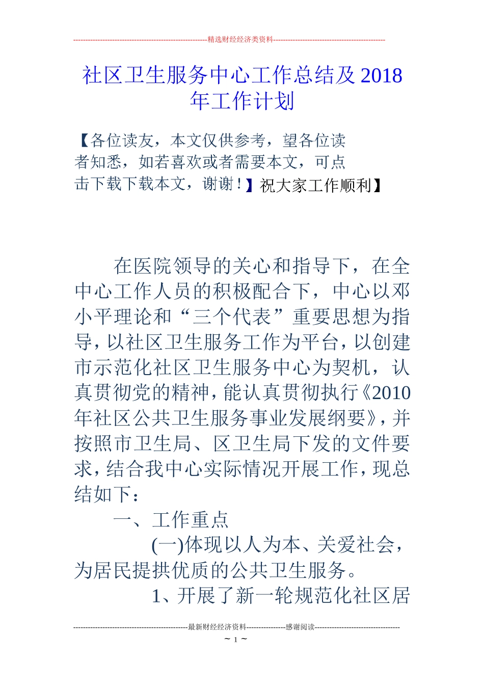 社区卫生服务中心工作总结及2018年工作计划 (2)_第1页