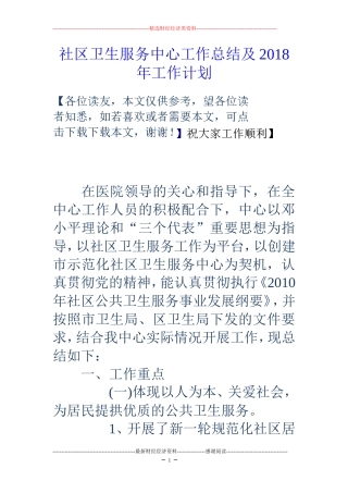 社区卫生服务中心工作总结及2018年工作计划 (2)