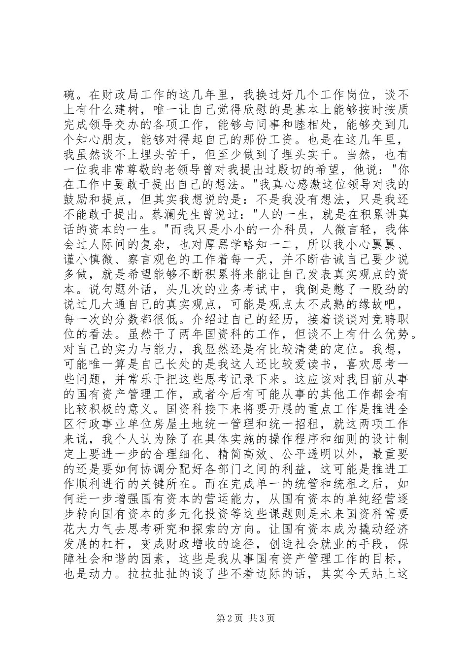 财政局国资科副科长竞聘演讲稿_第2页