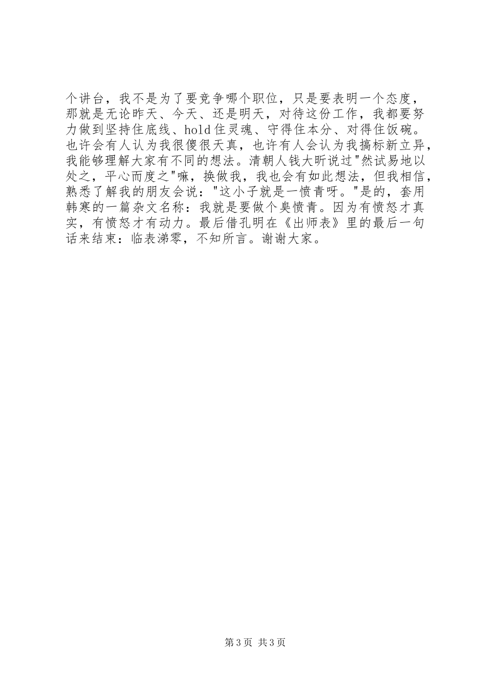 财政局国资科副科长竞聘演讲稿_第3页
