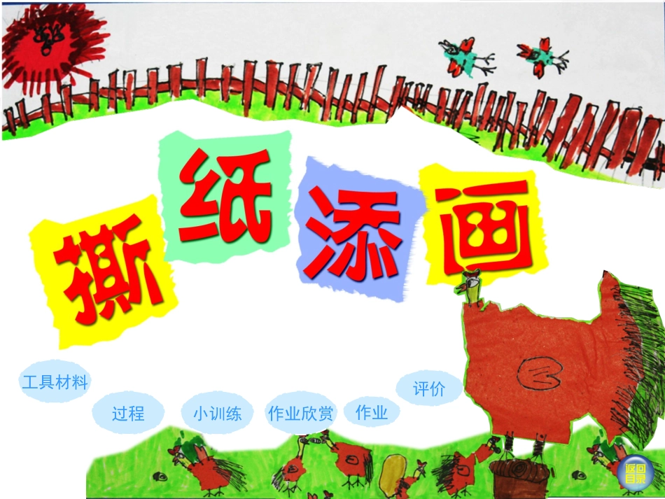 撕纸添画课件_第2页