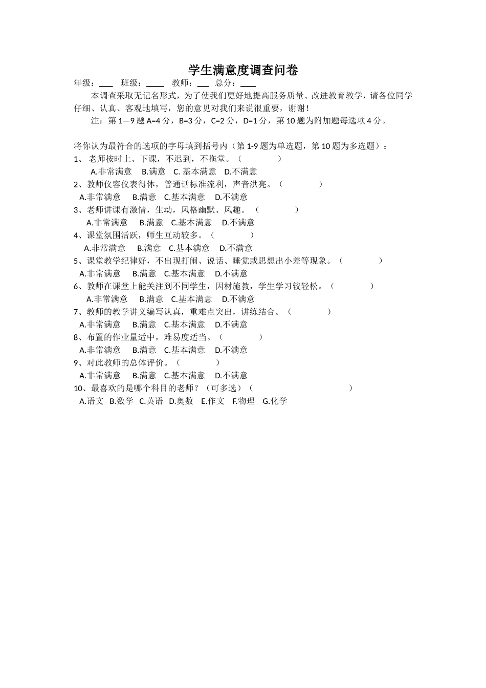 学生满意度调查问卷_第1页