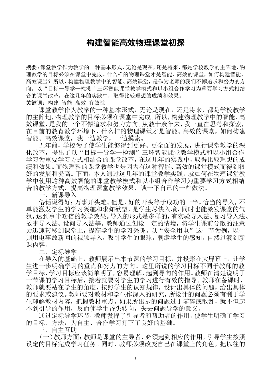 构建智能高效物理课堂初探_第1页
